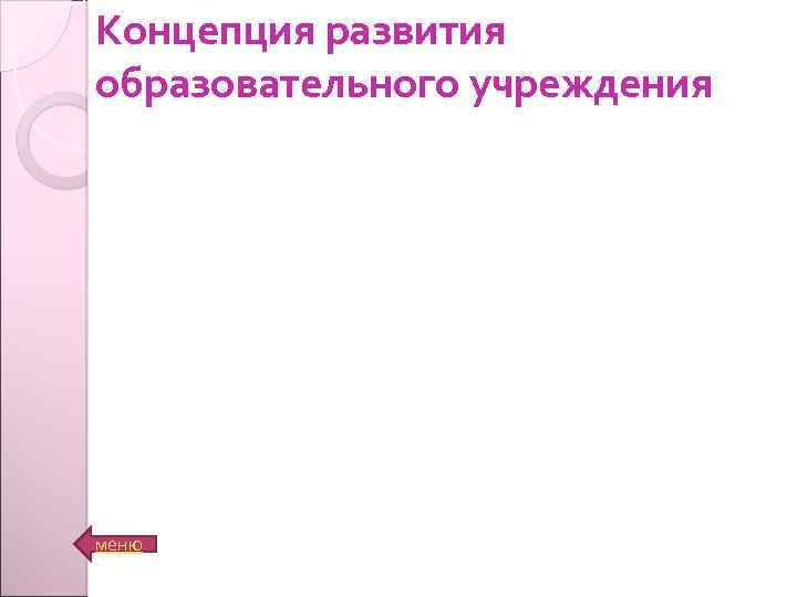 Концепция развития образовательного учреждения меню 