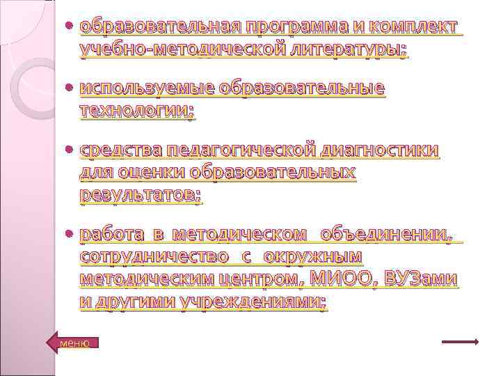  образовательная программа и комплект учебно-методической литературы; используемые образовательные технологии; средства педагогической диагностики для