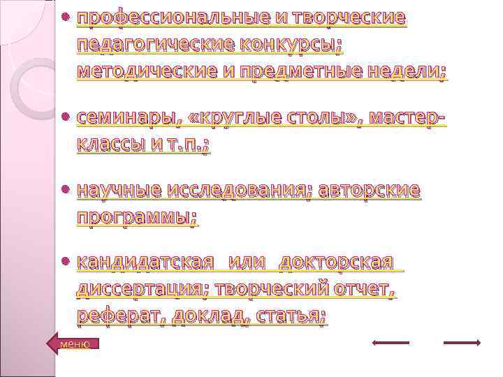  профессиональные и творческие педагогические конкурсы; методические и предметные недели; семинары, «круглые столы» ,