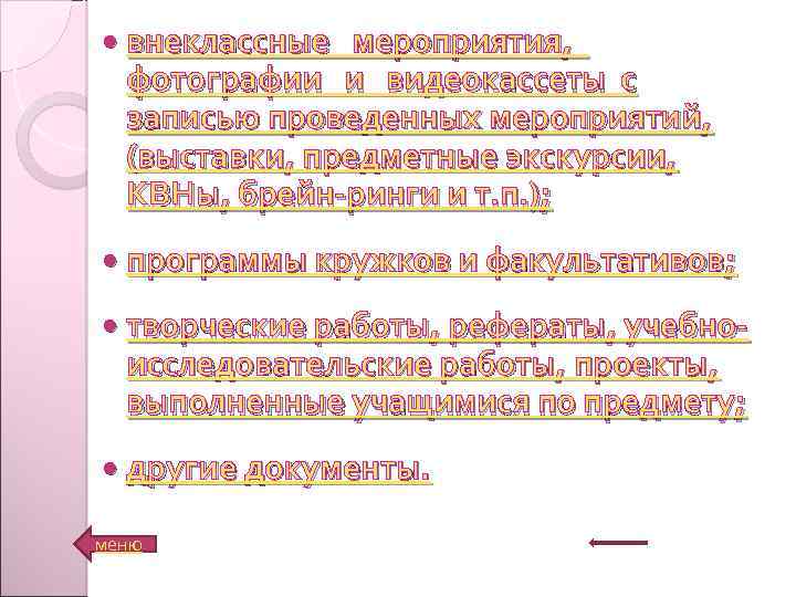  внеклассные мероприятия, фотографии и видеокассеты с записью проведенных мероприятий, (выставки, предметные экскурсии, КВНы,