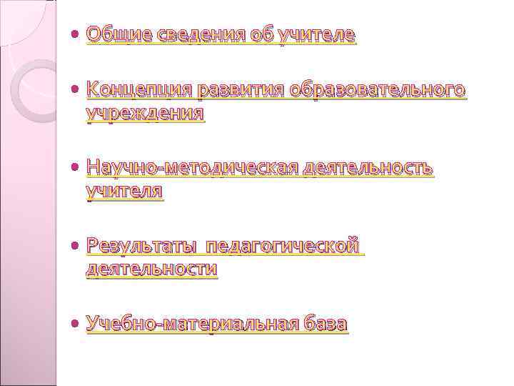  Общие сведения об учителе Концепция развития образовательного учреждения Научно-методическая деятельность учителя Результаты педагогической