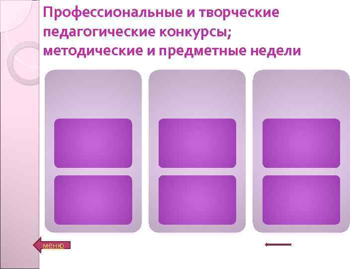 Профессиональные и творческие педагогические конкурсы; методические и предметные недели меню 