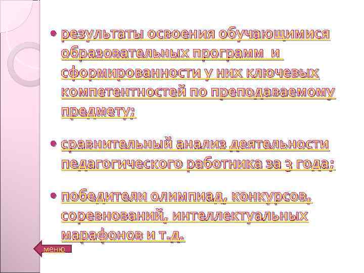  результаты освоения обучающимися образовательных программ и сформированности у них ключевых компетентностей по преподаваемому