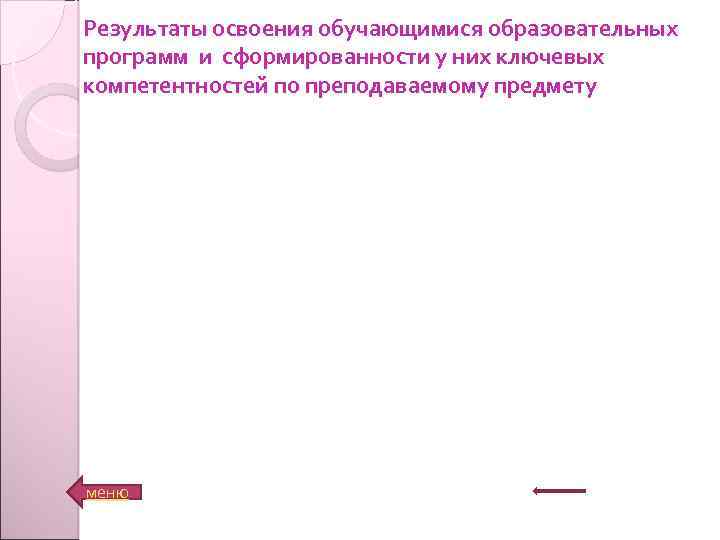 Результаты освоения обучающимися образовательных программ и сформированности у них ключевых компетентностей по преподаваемому предмету