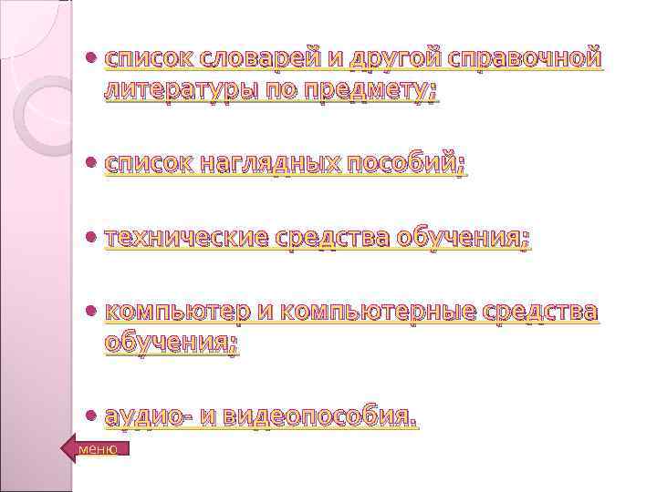  список словарей и другой справочной литературы по предмету; список наглядных пособий; технические средства