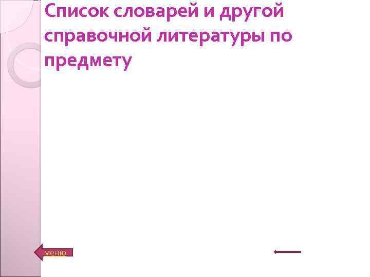 Список словарей и другой справочной литературы по предмету меню 