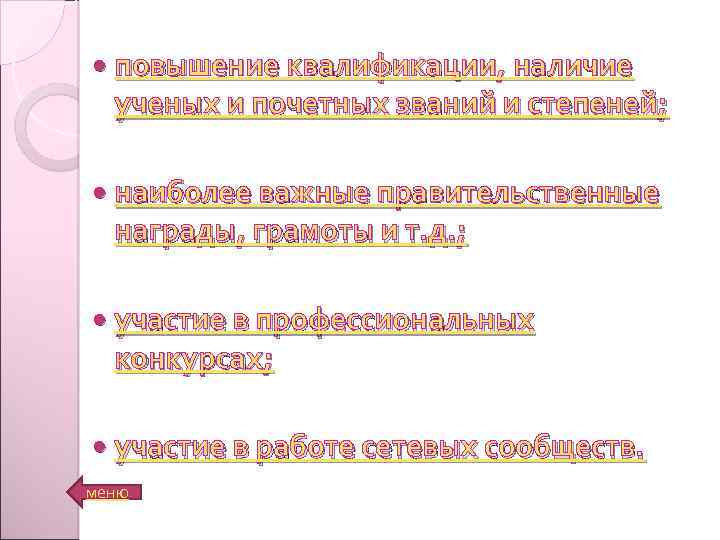  повышение квалификации, наличие ученых и почетных званий и степеней; наиболее важные правительственные награды,