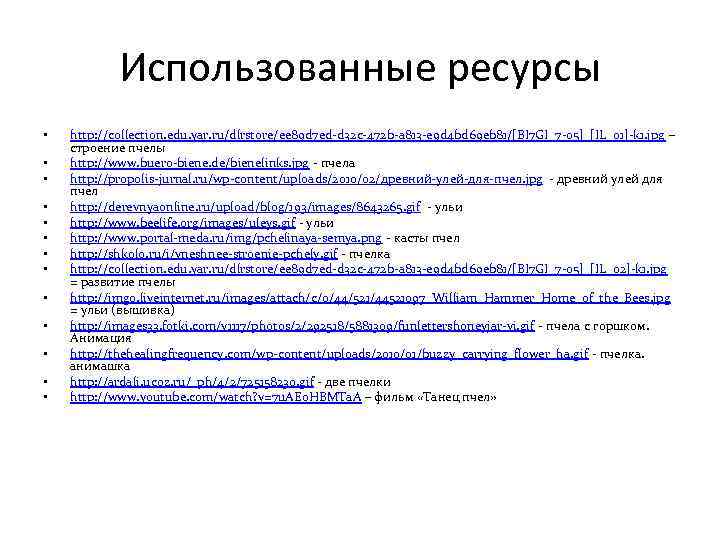 Использованные ресурсы • • • • http: //collection. edu. yar. ru/dlrstore/ee 89 d 7