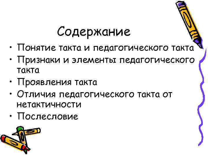 Содержание • Понятие такта и педагогического такта • Признаки и элементы педагогического такта •