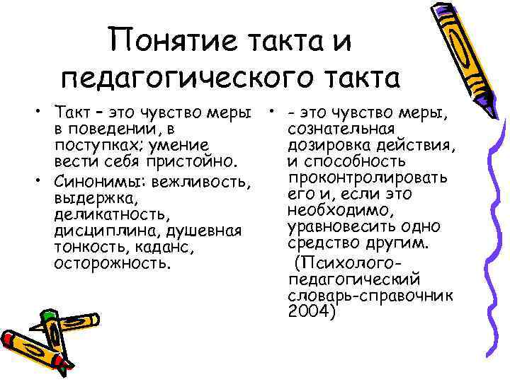 Педагогический такт презентация