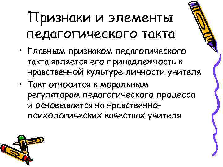 Признаки и элементы педагогического такта • Главным признаком педагогического такта является его принадлежность к