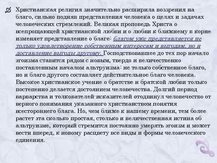  Христианская религия значительно расширила воззрения на благо, сильно подняв представления человека о целях