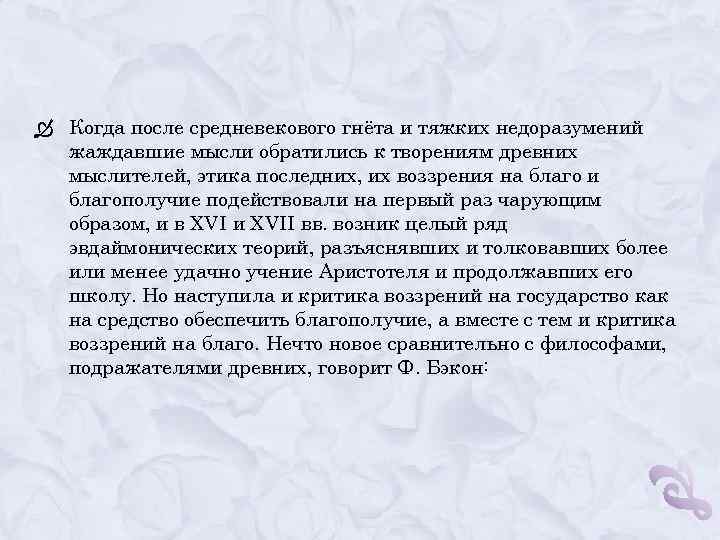  Когда после средневекового гнёта и тяжких недоразумений жаждавшие мысли обратились к творениям древних