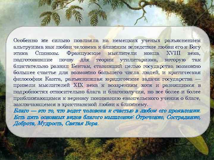 Особенно же сильно повлияла на немецких ученых разъяснением альтруизма как любви человека к ближним