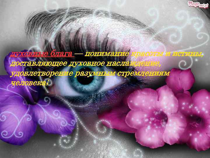 КАТЕГОРИИ: духовные блага — понимание красоты и истины, доставляющее духовное наслаждение, удовлетворение разумным стремлениям