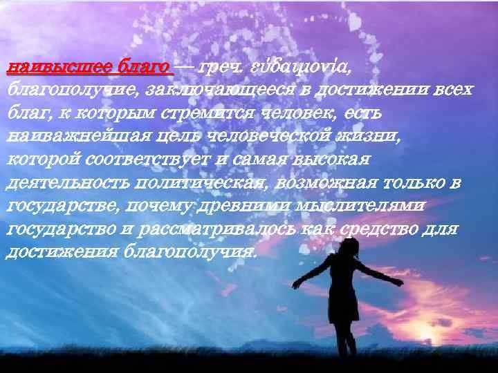 КАТЕГОРИИ: наивысшее благо — греч. εύδαιμονία, благополучие, заключающееся в достижении всех благ, к которым