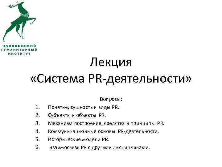 Лекция «Система PR-деятельности» 1. 2. 3. 4. 5. 6. Вопросы: Понятие, сущность и виды