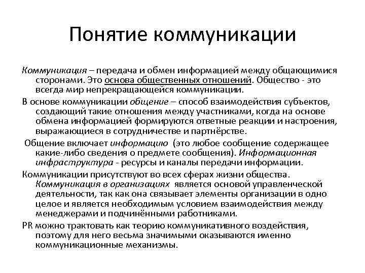 Понятие коммуникации Коммуникация – передача и обмен информацией между общающимися сторонами. Это основа общественных