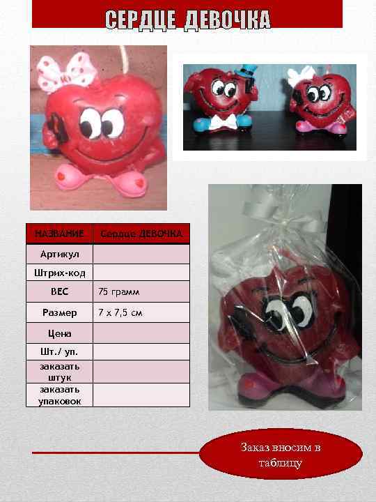 СЕРДЦЕ ДЕВОЧКА НАЗВАНИЕ Сердце ДЕВОЧКА Артикул Штрих-код ВЕС 75 грамм Размер 7 х 7,