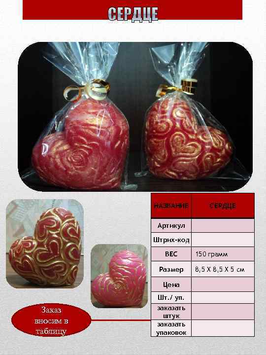 НАЗВАНИЕ СЕРДЦЕ Артикул Штрих-код ВЕС Размер Цена Заказ вносим в таблицу Шт. / уп.