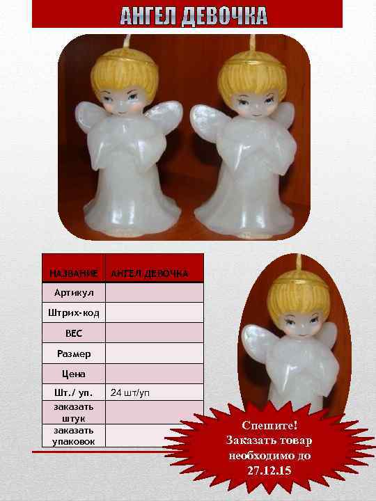 НАЗВАНИЕ АНГЕЛ ДЕВОЧКА Артикул Штрих-код ВЕС Размер Цена Шт. / уп. заказать штук заказать