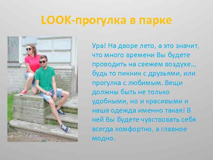 LOOK-прогулка в парке Ура! На дворе лето, а это значит, что много времени Вы