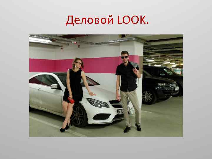 Деловой LOOK. 