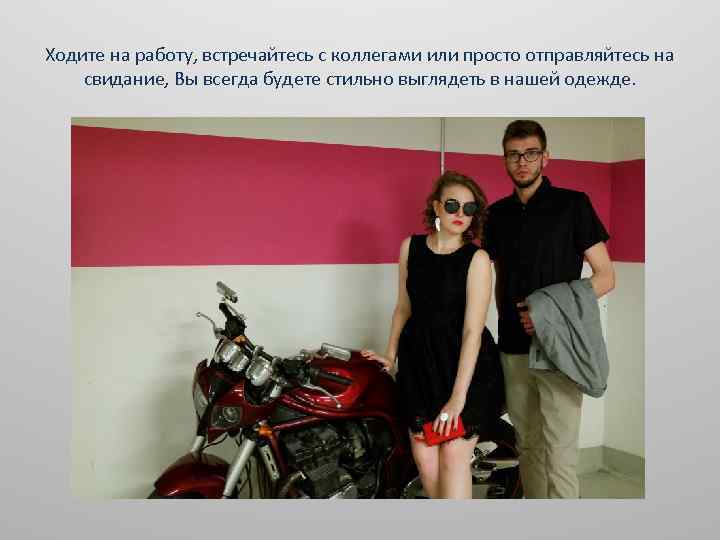 Ходите на работу, встречайтесь с коллегами или просто отправляйтесь на свидание, Вы всегда будете