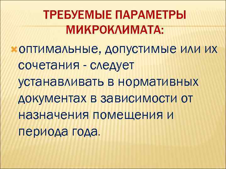ТРЕБУЕМЫЕ ПАРАМЕТРЫ МИКРОКЛИМАТА: оптимальные, допустимые или их сочетания - следует устанавливать в нормативных документах