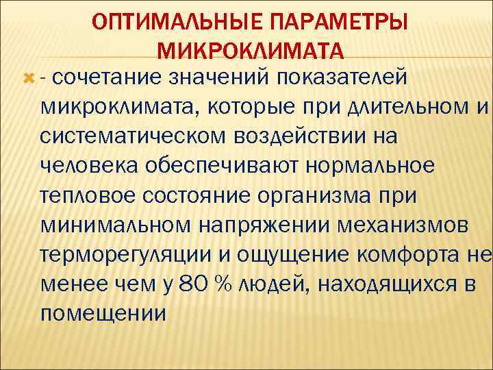 ОПТИМАЛЬНЫЕ ПАРАМЕТРЫ МИКРОКЛИМАТА - сочетание значений показателей микроклимата, которые при длительном и систематическом воздействии
