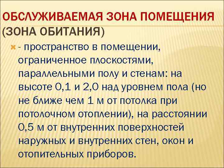 ОБСЛУЖИВАЕМАЯ ЗОНА ПОМЕЩЕНИЯ (ЗОНА ОБИТАНИЯ) - пространство в помещении, ограниченное плоскостями, параллельными полу и