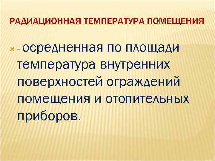 Температура радиации. Радиационная температура. Радиационная температура помещения это. Средняя радиационная температура. Радиационная температура формула.