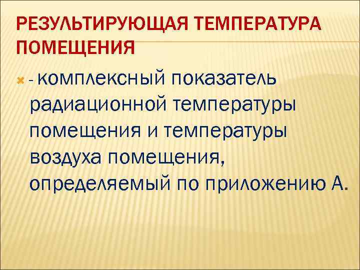 И в определенном помещении. Результирующая температура. Результирующая температура помещения это. Радиационная температура помещения это. Метод результирующих температур.