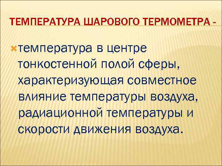 ТЕМПЕРАТУРА ШАРОВОГО ТЕРМОМЕТРА температура в центре тонкостенной полой сферы, характеризующая совместное влияние температуры воздуха,