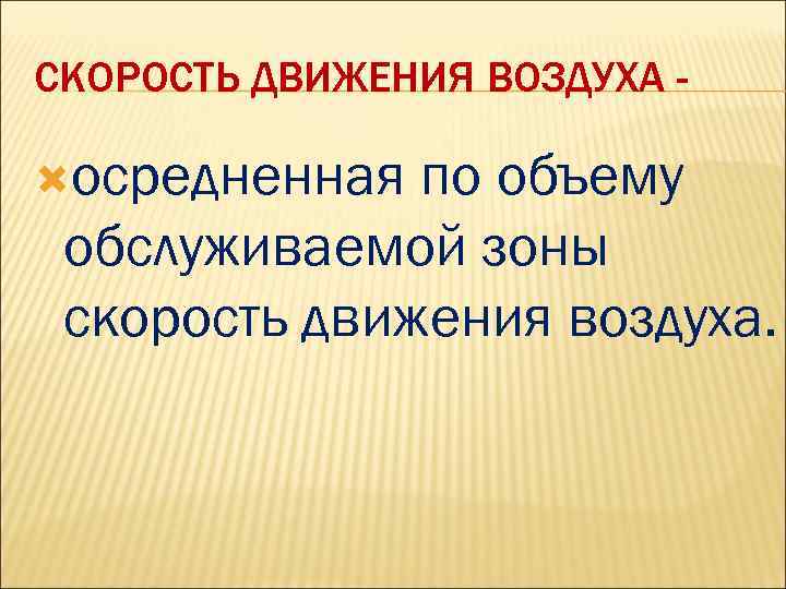 СКОРОСТЬ ДВИЖЕНИЯ ВОЗДУХА осредненная по объему обслуживаемой зоны скорость движения воздуха. 