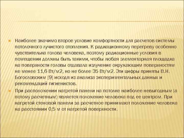  Наиболее значимо второе условие комфортности для расчетов системы потолочного лучистого отопления. К радиационному