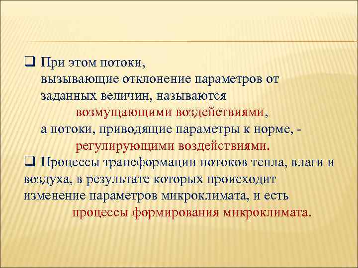 q При этом потоки, вызывающие отклонение параметров от заданных величин, называются возмущающими воздействиями, а