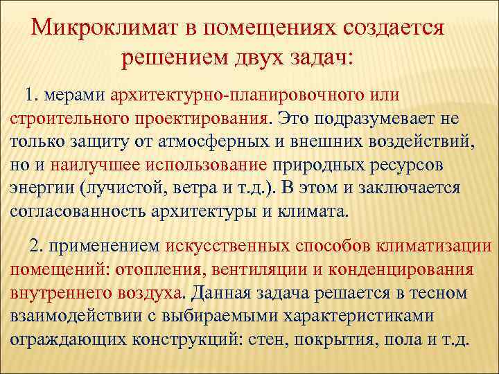 Микроклимат в помещениях создается решением двух задач: 1. мерами архитектурно планировочного или строительного проектирования.