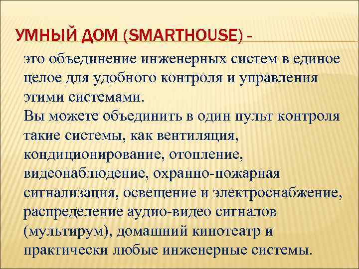 УМНЫЙ ДОМ (SMARTHOUSE) это объединение инженерных систем в единое целое для удобного контроля и