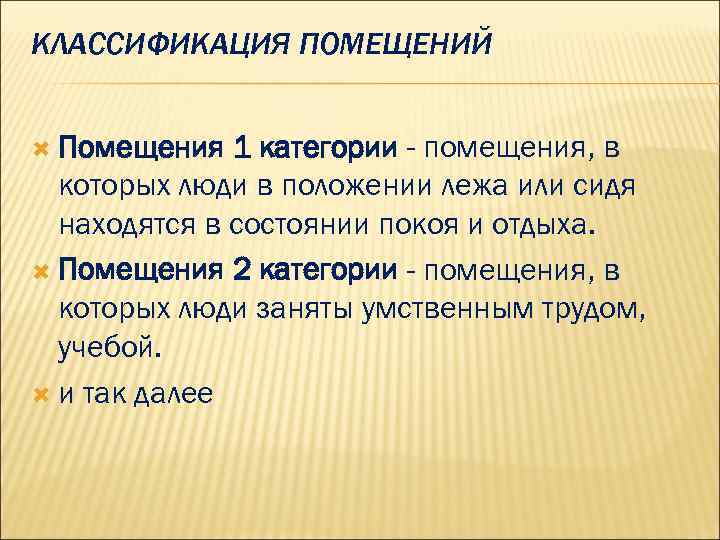 КЛАССИФИКАЦИЯ ПОМЕЩЕНИЙ Помещения 1 категории - помещения, в которых люди в положении лежа или