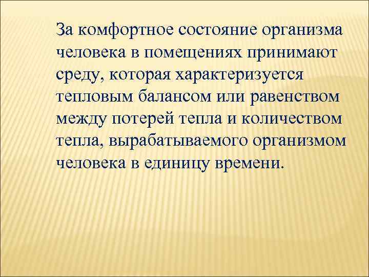 За комфортное состояние организма человека в помещениях принимают среду, которая характеризуется тепловым балансом или