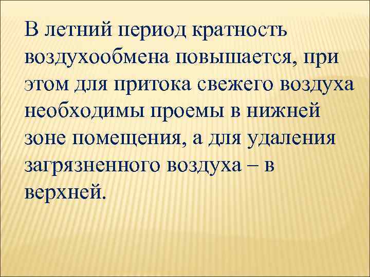 В летний период кратность воздухообмена повышается, при этом для притока свежего воздуха необходимы проемы
