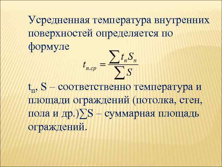Усредненная температура внутренних поверхностей определяется по формуле tп, S – соответственно температура и площади