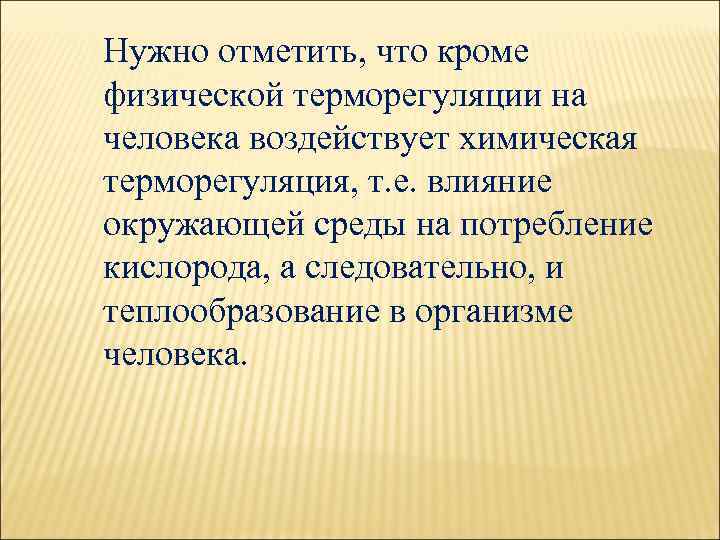 Нужно отметить, что кроме физической терморегуляции на человека воздействует химическая терморегуляция, т. е. влияние