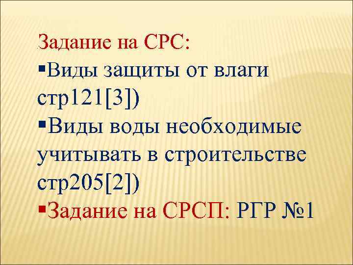 Задание на СРС: §Виды защиты от влаги . стр121[3]) §Виды воды необходимые учитывать в