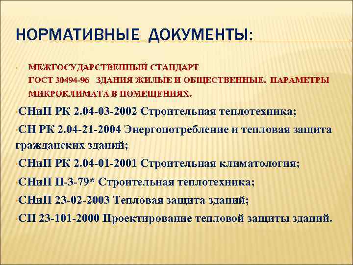 НОРМАТИВНЫЕ ДОКУМЕНТЫ: • МЕЖГОСУДАРСТВЕННЫЙ СТАНДАРТ ГОСТ 30494 -96 ЗДАНИЯ ЖИЛЫЕ И ОБЩЕСТВЕННЫЕ. ПАРАМЕТРЫ МИКРОКЛИМАТА
