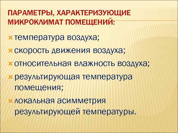 Показатели характеризующие производственный микроклимат. Основные параметры микроклимата. Микроклимат помещения характеризуется. Параметры характеризующие микроклимат. Основные параметры характеризующие микроклимат помещений.