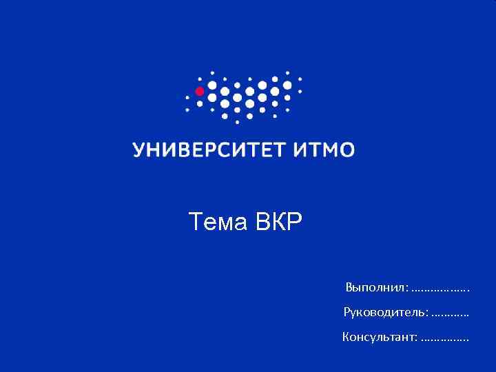 Тема ВКР Выполнил: …………. . …. Руководитель: ………… Консультант: ……. . 