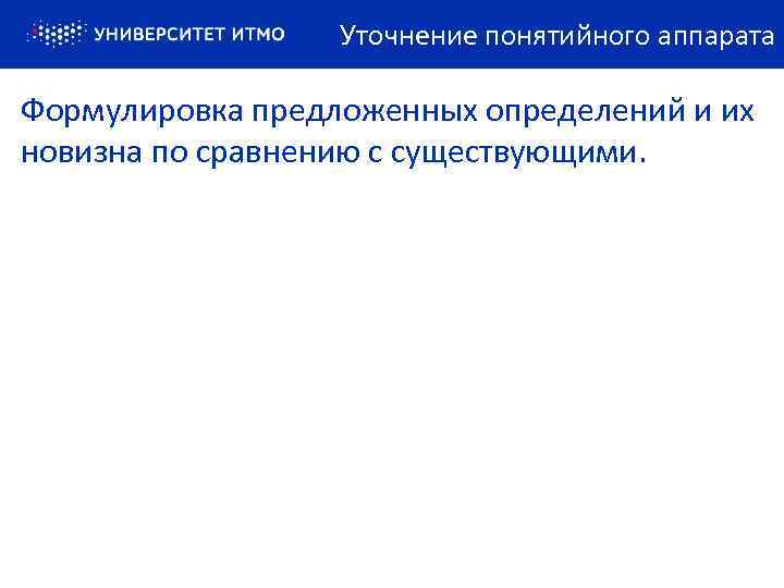Уточнение понятийного аппарата Формулировка предложенных определений и их новизна по сравнению с существующими. 