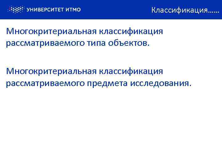 Классификация…… Многокритериальная классификация рассматриваемого типа объектов. Многокритериальная классификация рассматриваемого предмета исследования. 
